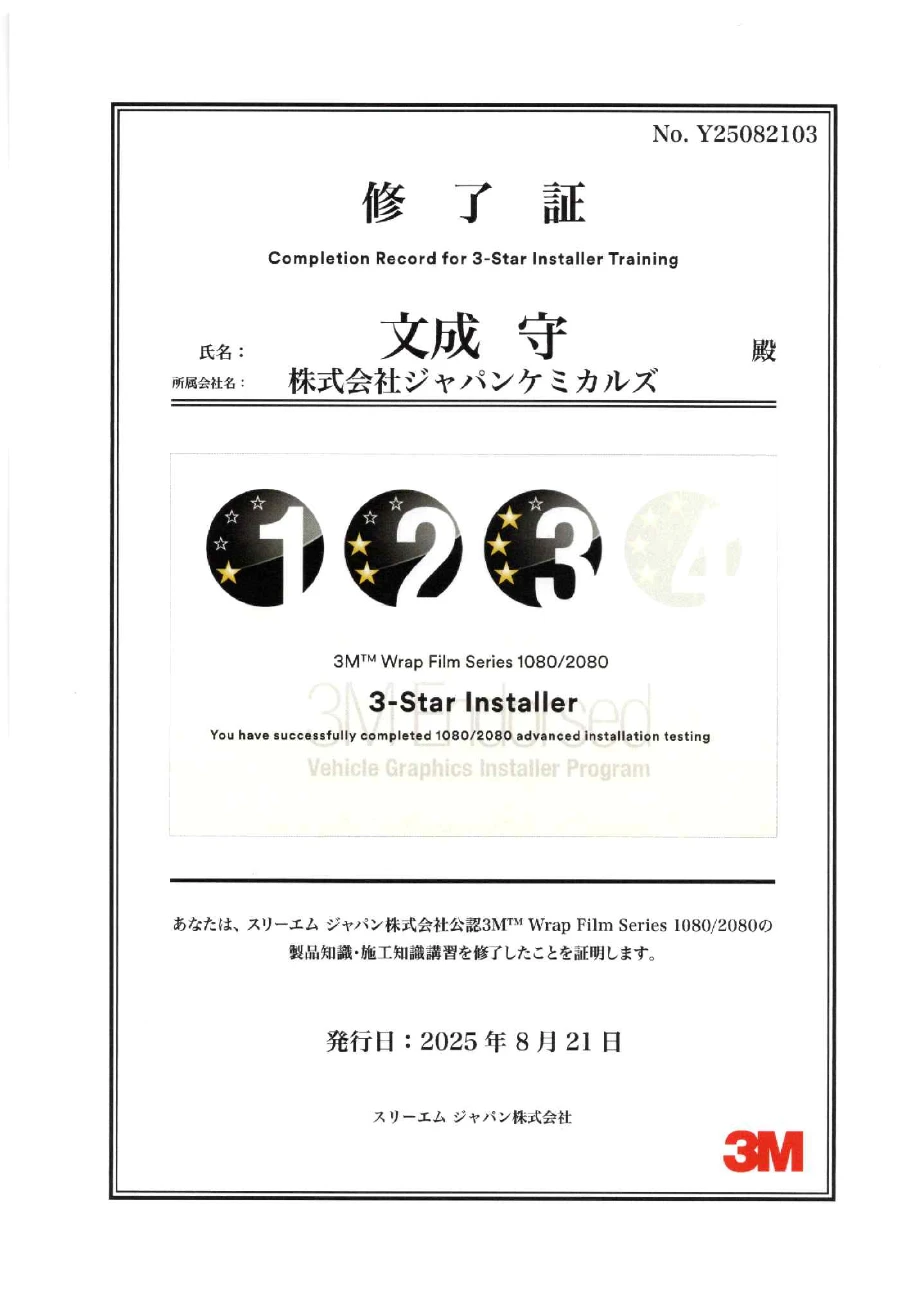 3M Wrap Film Series 1080/2080 3-Star施工研修修了証