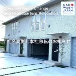 社名変更と本社移転のお知らせ Announcement of Company Name Change and Headquarters Relocation