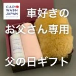 ギフトセットをご用意しました Father’s Day Gift